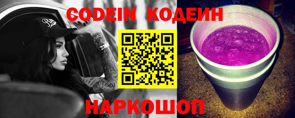 Codein напиток Lean (лин) Лянтор